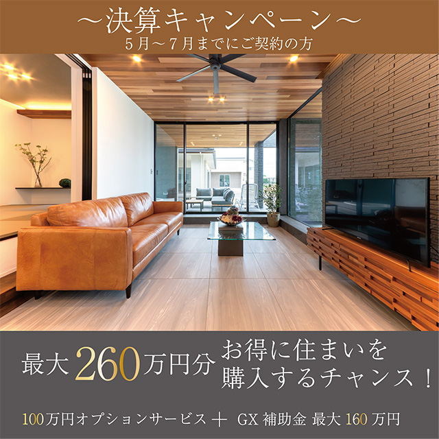 令和ハウス2025決算期末キャンペーン