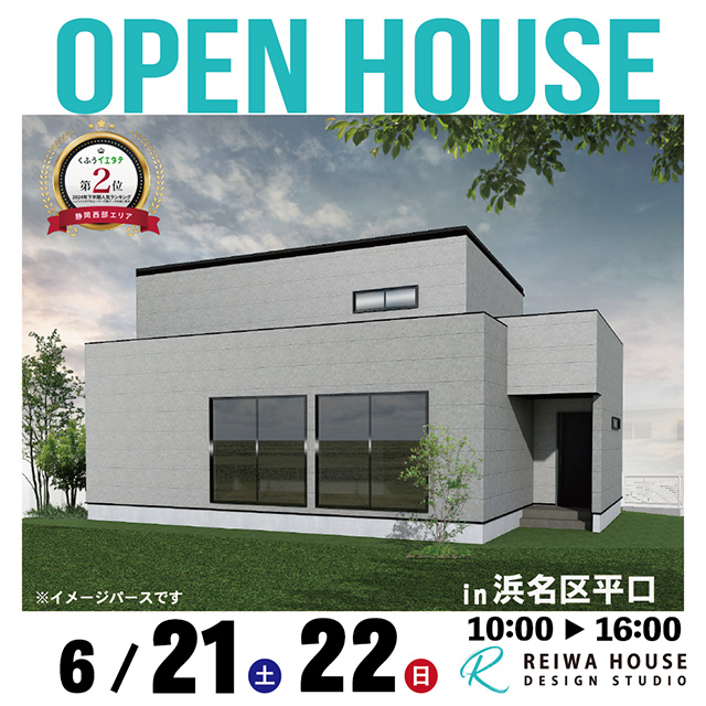 OPENHOUSE浜名区平口6月21・22日