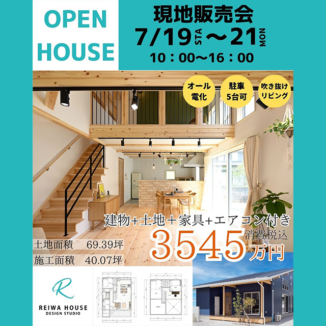OPENHOUSE現地販売会 7月19日～21日