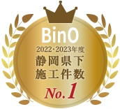 BinO 2022・2023年度 静岡県下施工件数 NO.1